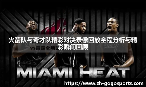 火箭队与奇才队精彩对决录像回放全程分析与精彩瞬间回顾