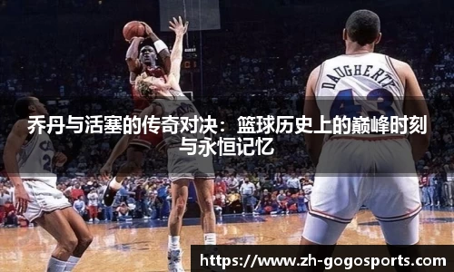 乔丹与活塞的传奇对决：篮球历史上的巅峰时刻与永恒记忆