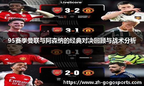 95赛季曼联与阿森纳的经典对决回顾与战术分析